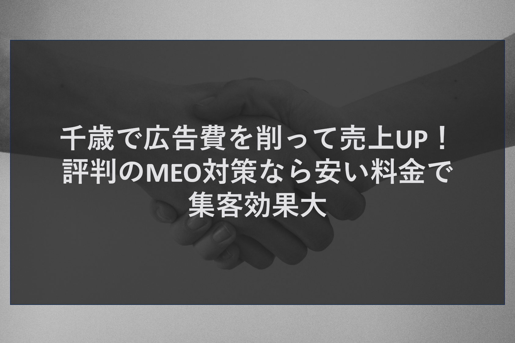 千歳で広告費を削って売上UP！評判のMEO対策なら安い料金で集客効果大