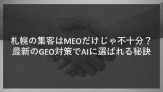 札幌の集客はMEOだけじゃ不十分？最新のGEO対策でAIに選ばれる秘訣