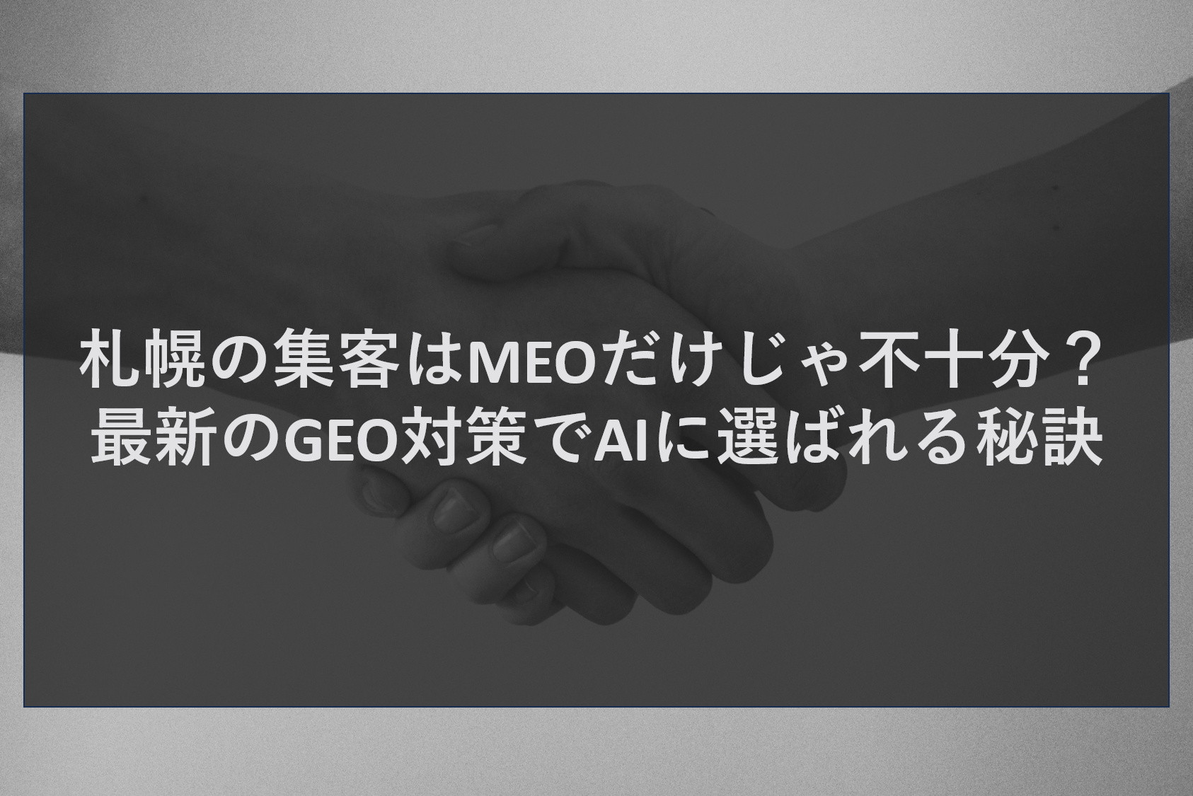 札幌の集客はMEOだけじゃ不十分？最新のGEO対策でAIに選ばれる秘訣