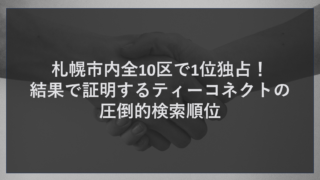 札幌市内全10区で1位独占！結果で証明するティーコネクトの圧倒的検索順位
