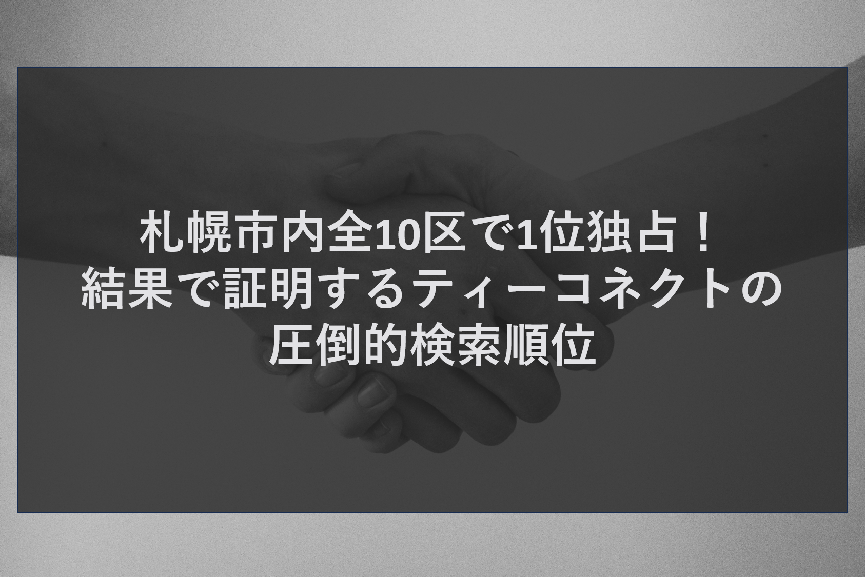 札幌市内全10区で1位独占！結果で証明するティーコネクトの圧倒的検索順位