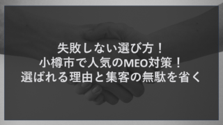 失敗しない選び方！小樽市で人気のMEO対策！選ばれる理由と集客の無駄を省く