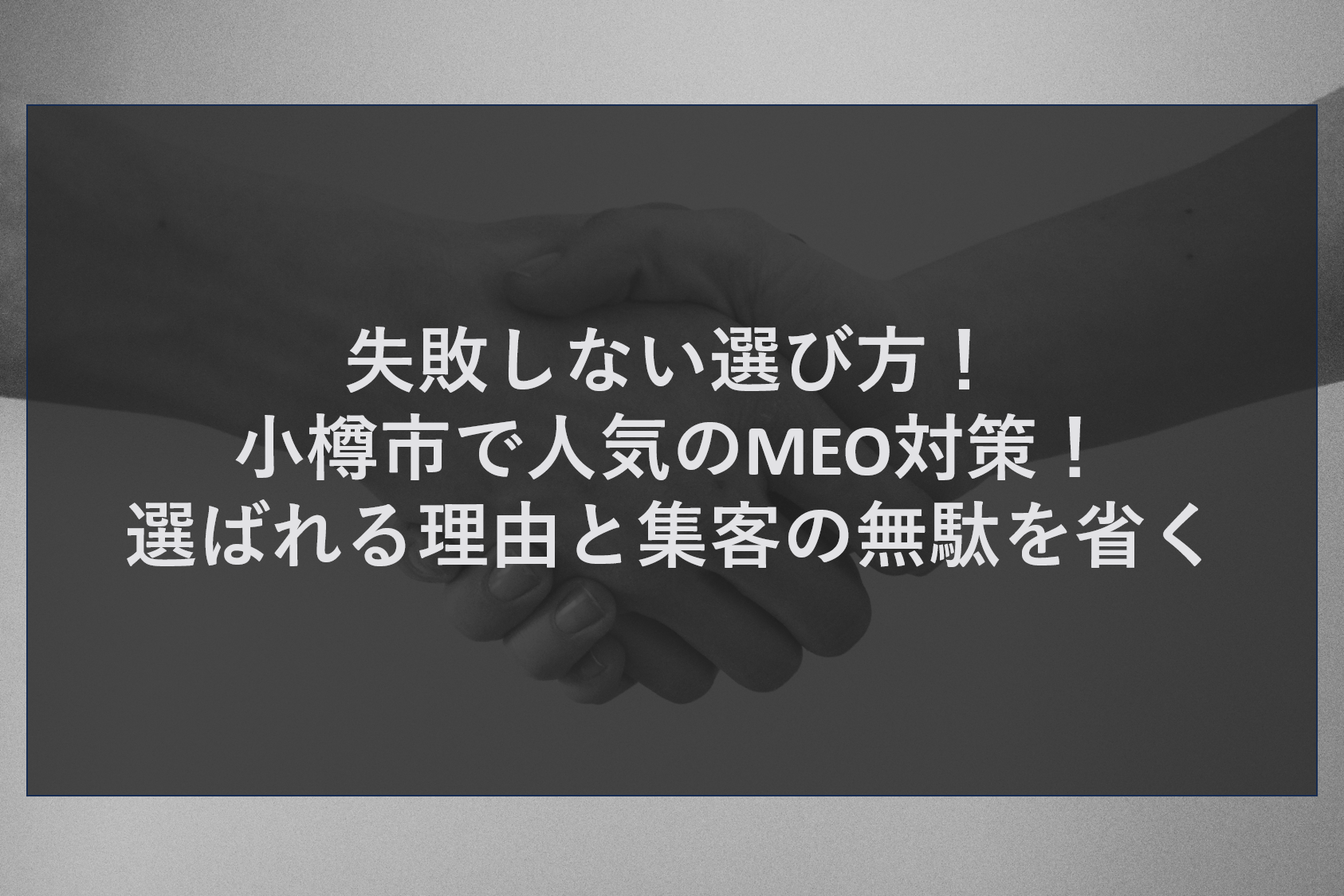 失敗しない選び方！小樽市で人気のMEO対策！選ばれる理由と集客の無駄を省く