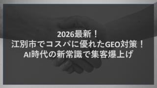2026最新！江別市でコスパに優れたGEO対策！AI時代の新常識で集客爆上げ