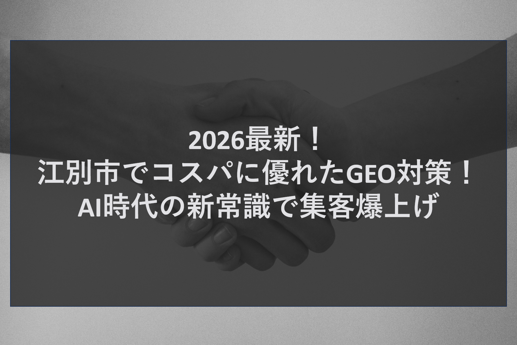 2026最新！江別市でコスパに優れたGEO対策！AI時代の新常識で集客爆上げ