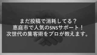まだ投稿で消耗してる？恵庭市で人気のSNSサポート！次世代の集客術をプロが教えます。