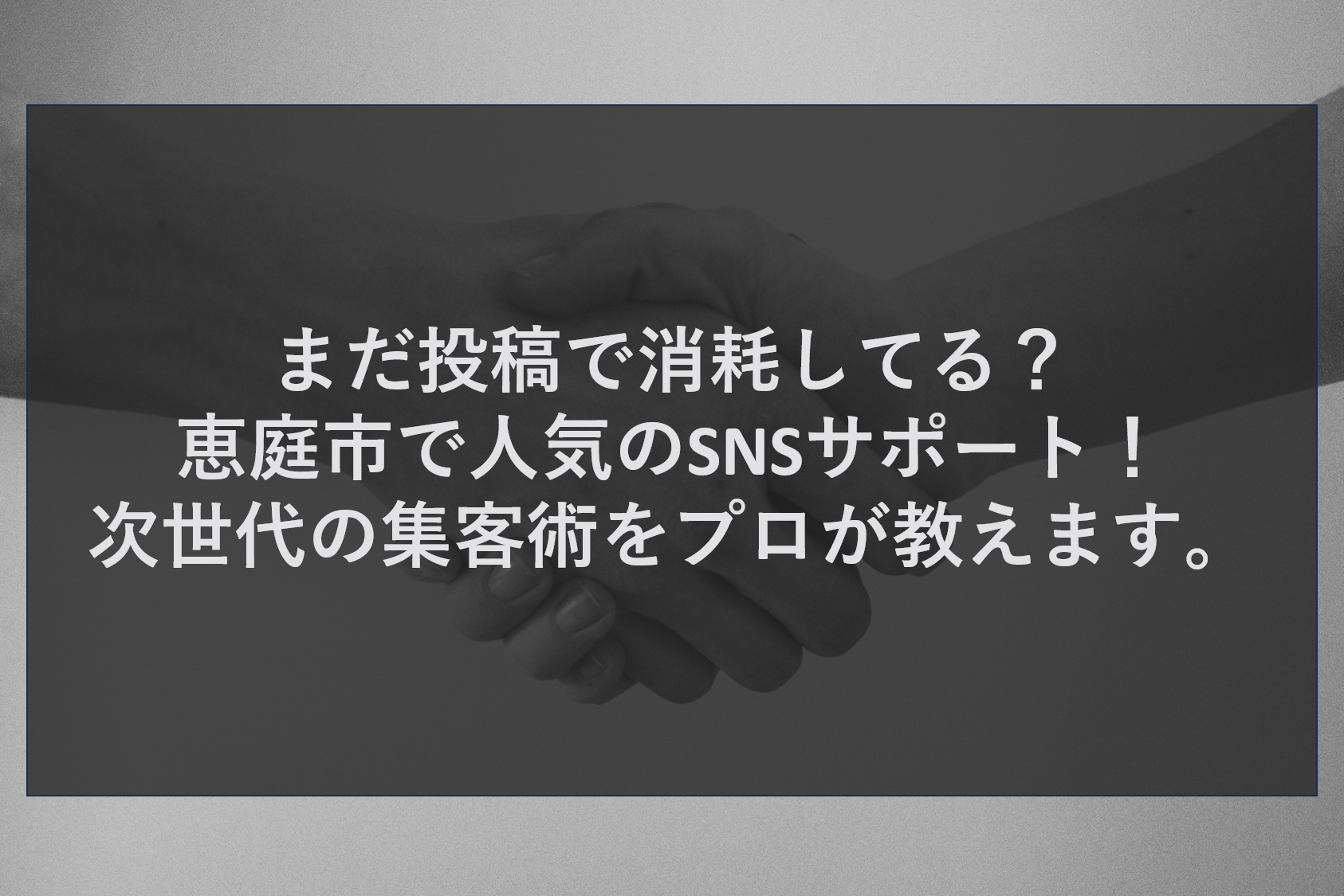 まだ投稿で消耗してる？恵庭市で人気のSNSサポート！次世代の集客術をプロが教えます。