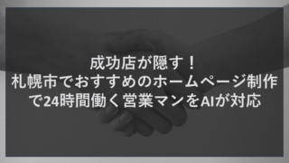 成功店が隠す！札幌市でおすすめのホームページ制作で24時間働く営業マンをAIが対応