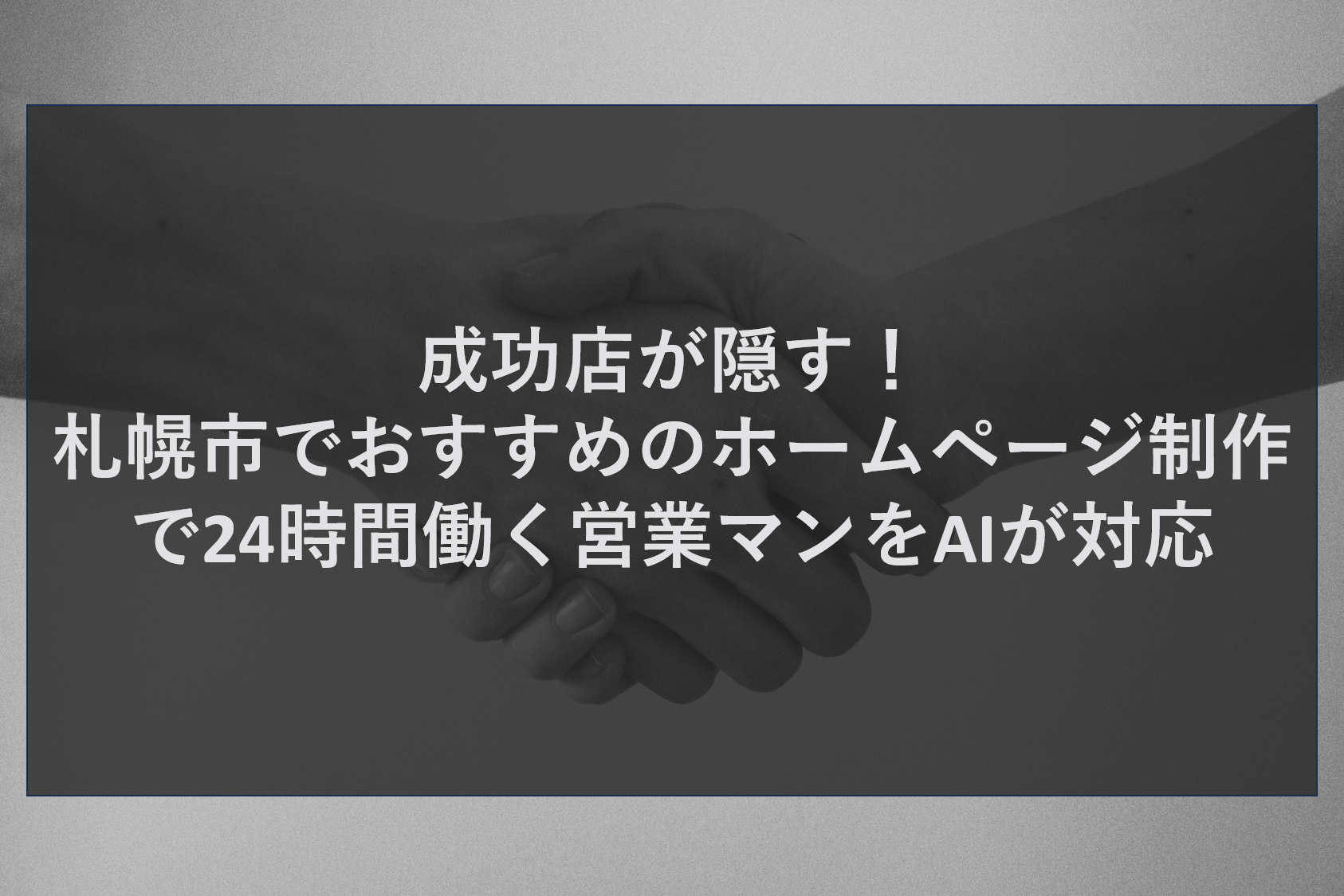 成功店が隠す！札幌市でおすすめのホームページ制作で24時間働く営業マンをAIが対応