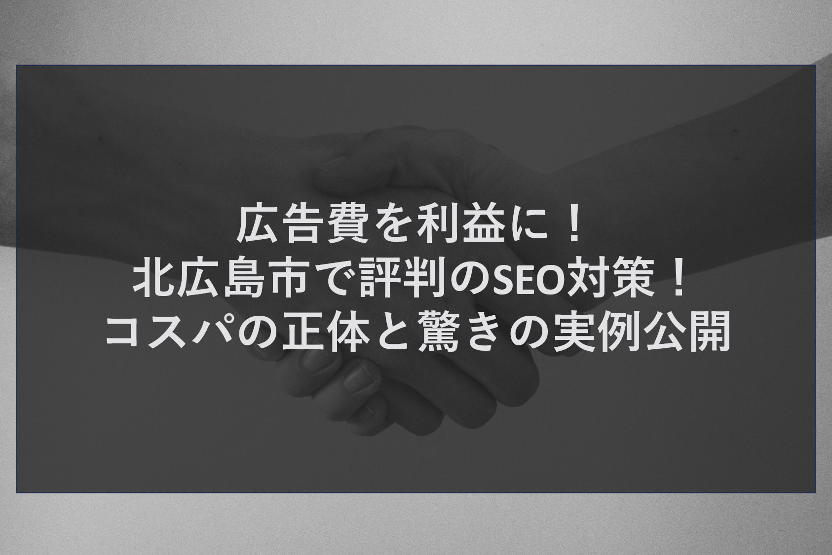 北広島市で膨らみ続ける広告費に悩む経営者様へ。集客を「経費」から「投資」に変え、利益を最大化する究極のSEO戦略を公開します。ボールパーク開業で沸く北広島エリアにおいて、株式会社ティーコネクトはMEO対策1位、SEO・インターネット集客1位を自社で達成。GoogleビジネスプロフィールとHPを高度に連携させ、アルゴリズムに基づいた最新のGEO対策（AI検索最適化）までワンストップで支援します。驚きの自社実績データに基づいた、安い料金で集客効果を爆上げする専門店の実力をぜひご覧ください。無料相談受付中。