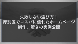 失敗しない選び方！厚別区でコスパに優れたホームページ制作、驚きの実例公開