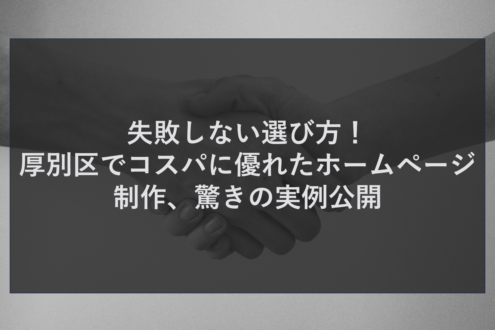 失敗しない選び方！厚別区でコスパに優れたホームページ制作、驚きの実例公開
