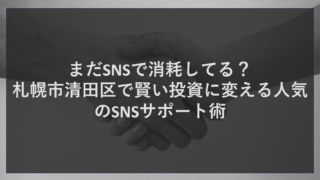 まだSNSで消耗してる？札幌市清田区で賢い投資に変える人気のSNSサポート術