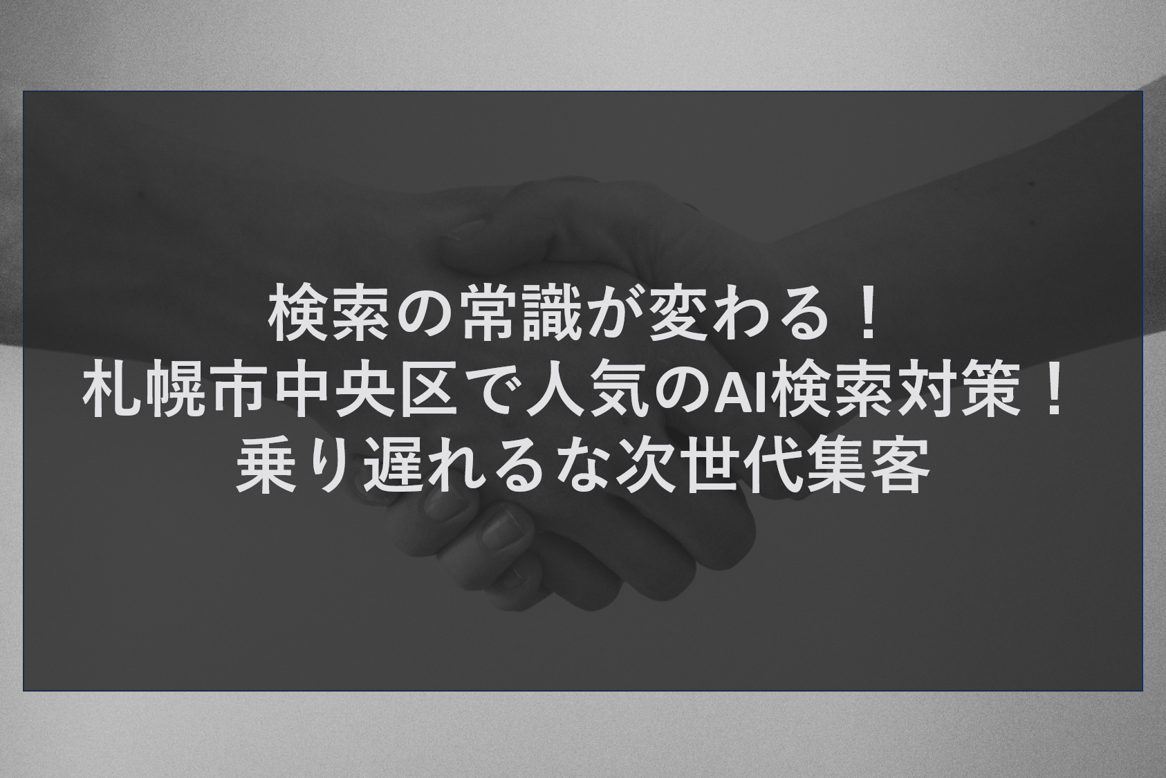 検索の常識が変わる！札幌市中央区で人気のAI検索対策！乗り遅れるな次世代集客