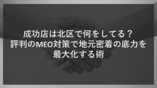 成功店は北区で何をしてる？評判のMEO対策で地元密着の底力を最大化する術