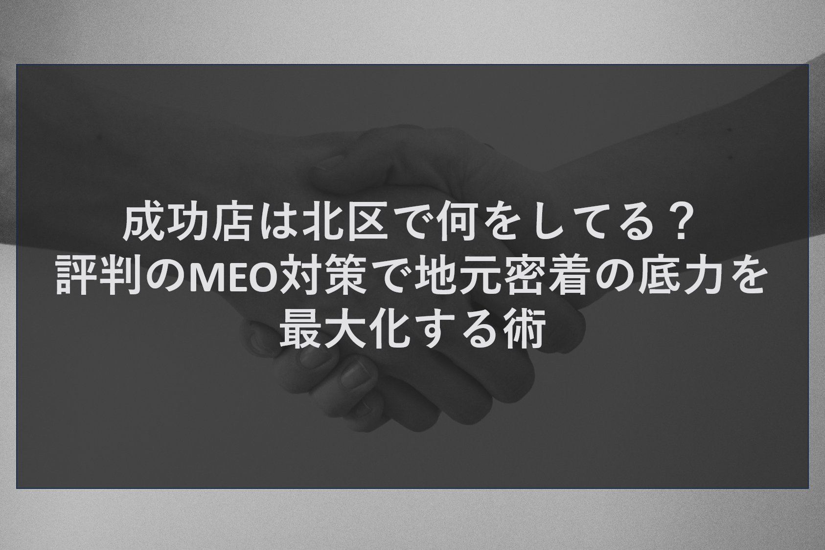成功店は北区で何をしてる？評判のMEO対策で地元密着の底力を最大化する術