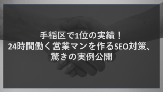 手稲区で1位の実績！24時間働く営業マンを作るSEO対策、驚きの実例公開