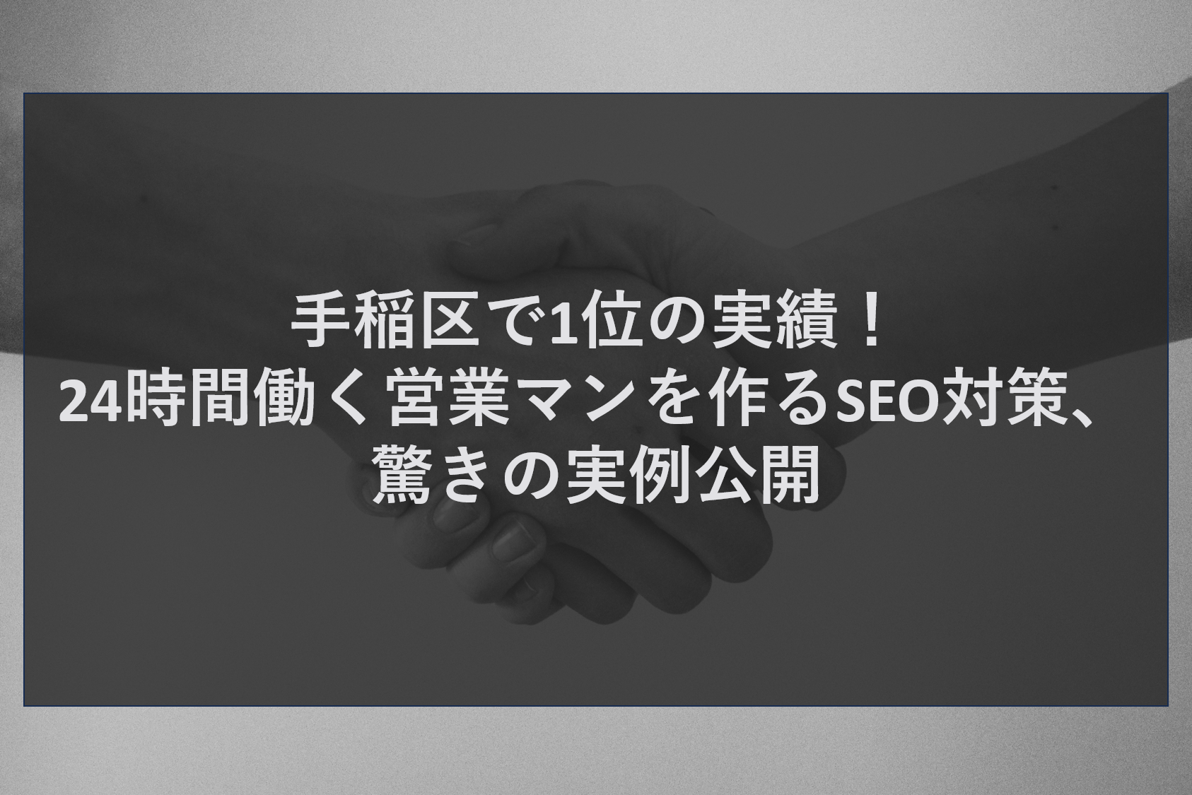 手稲区で1位の実績！24時間働く営業マンを作るSEO対策、驚きの実例公開