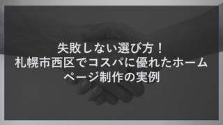 失敗しない選び方！札幌市西区でコスパに優れたホームページ制作の実例