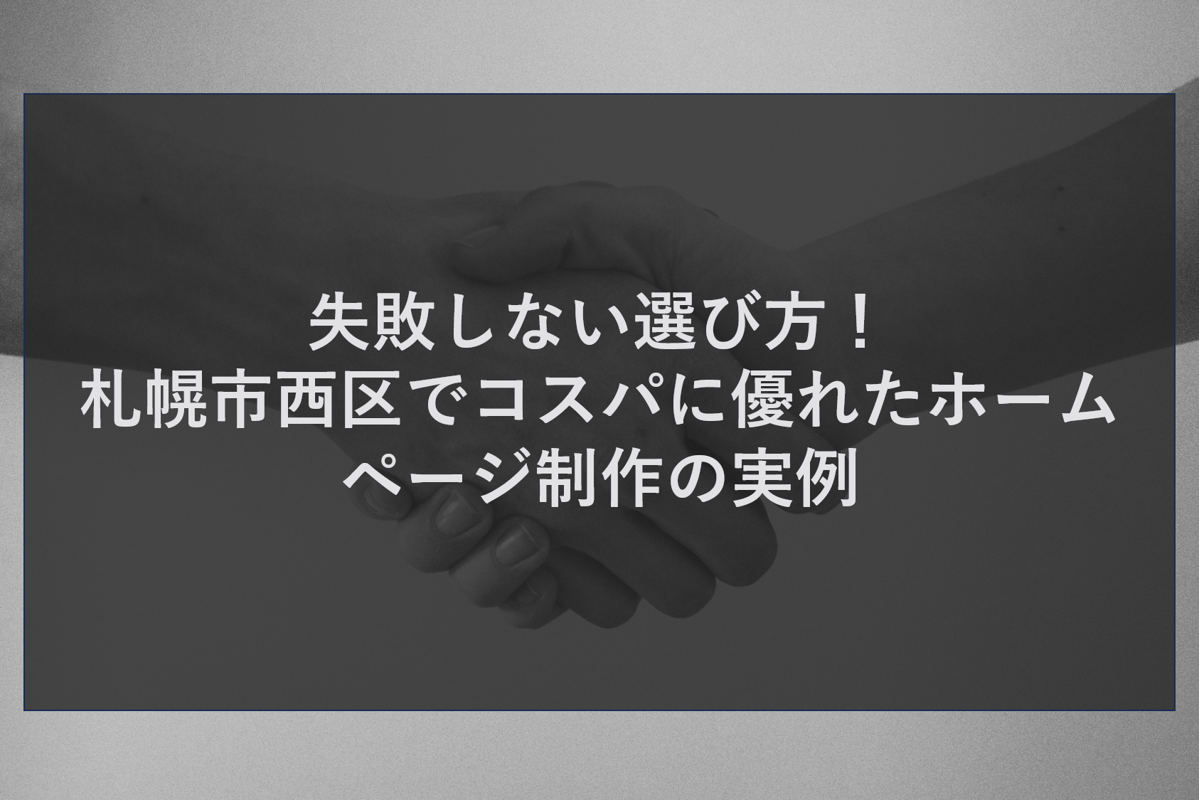 失敗しない選び方！札幌市西区でコスパに優れたホームページ制作の実例