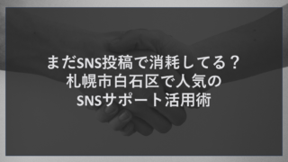 まだSNS投稿で消耗してる？札幌市白石区で人気のSNSサポート活用術