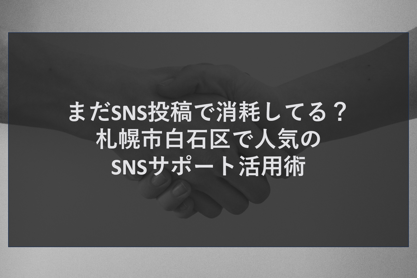 まだSNS投稿で消耗してる？札幌市白石区で人気のSNSサポート活用術