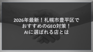 広告費を削って売上UP！札幌市南区で評判のSEO対策で賢い投資を