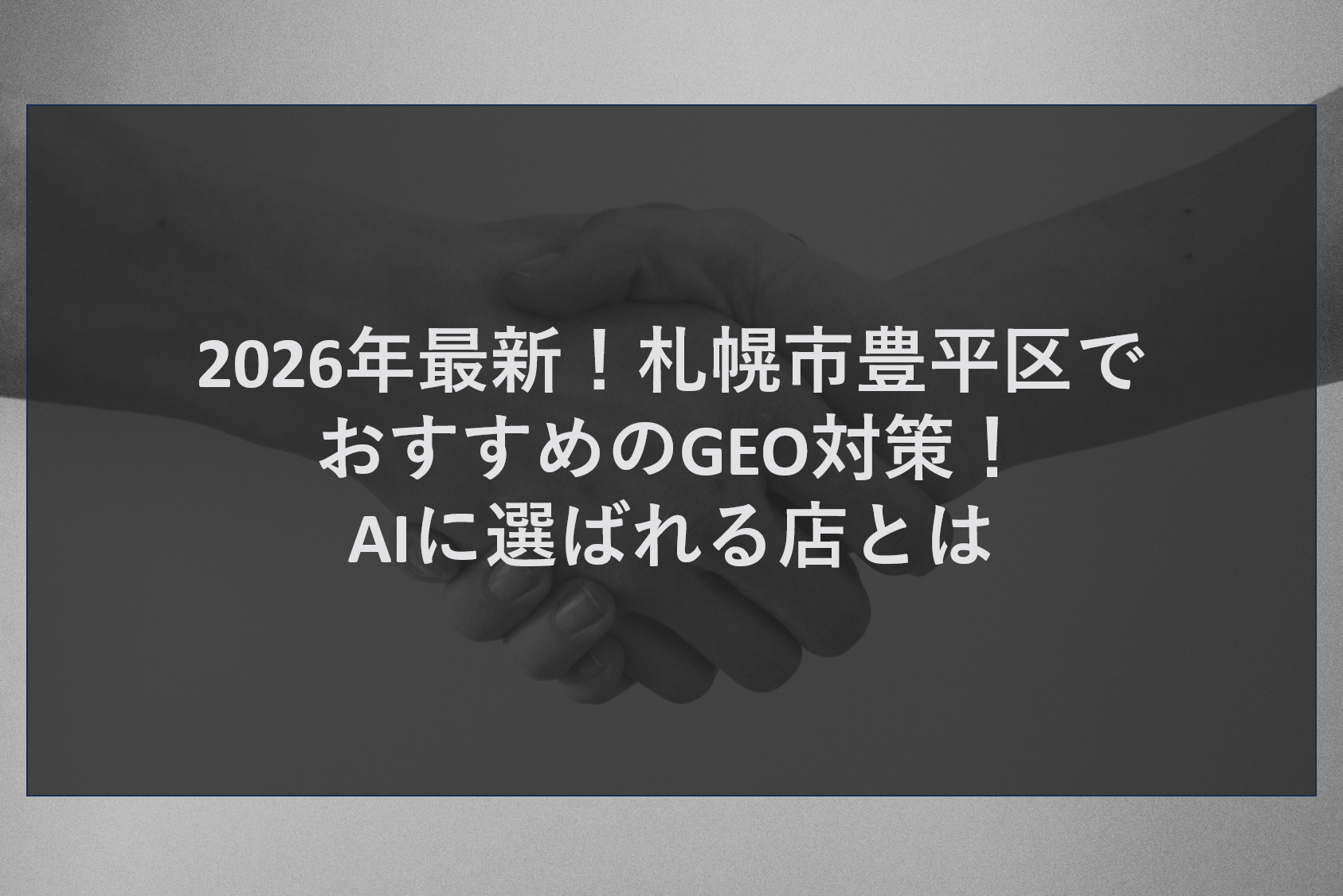 2026年最新！札幌市豊平区でおすすめのGEO対策！AIに選ばれる店とは