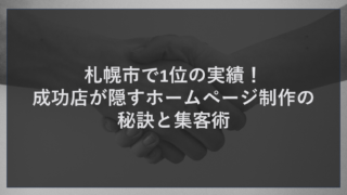 札幌市で1位の実績！成功店が隠すホームページ制作の秘訣と集客術