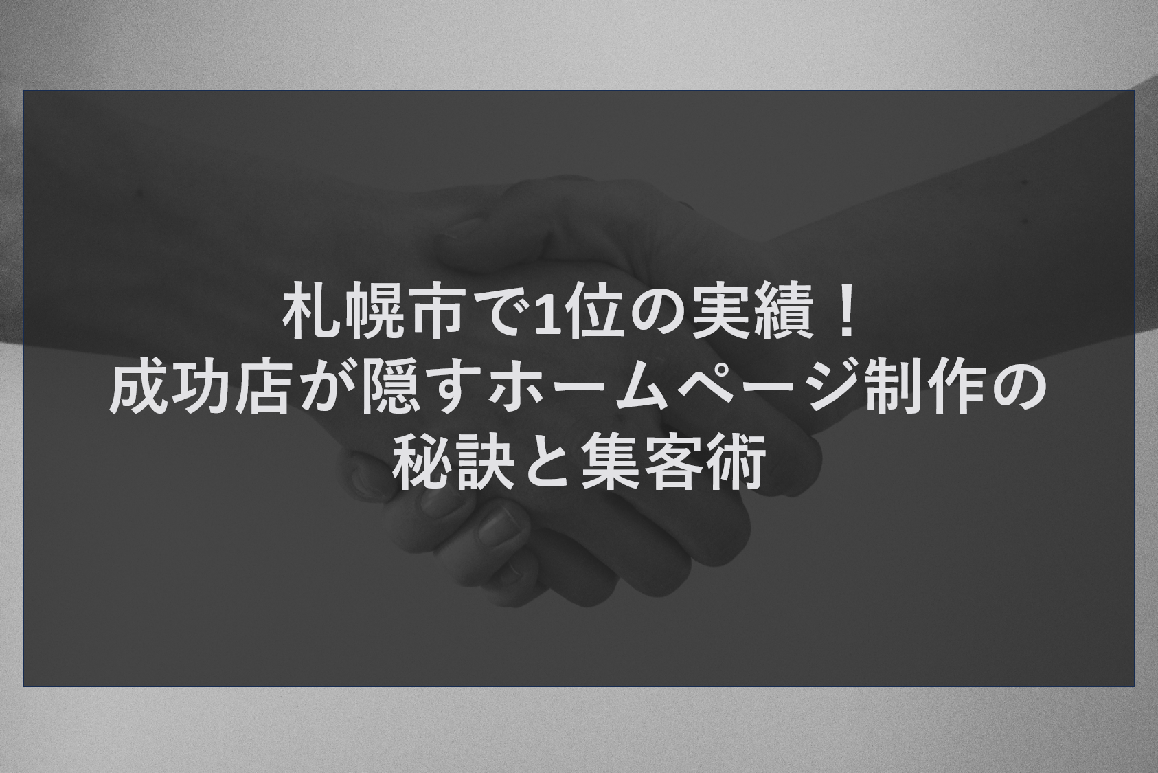 札幌市で1位の実績！成功店が隠すホームページ制作の秘訣と集客術