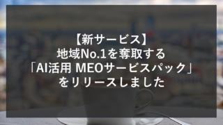 【新サービス】地域No.1を奪取する「AI活用 MEOサービスパック」をリリースしました
