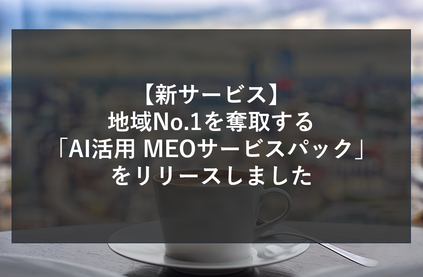 【新サービス】地域No.1を奪取する「AI活用 MEOサービスパック」をリリースしました