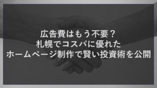 広告費はもう不要？札幌でコスパに優れたホームページ制作で賢い投資術を公開