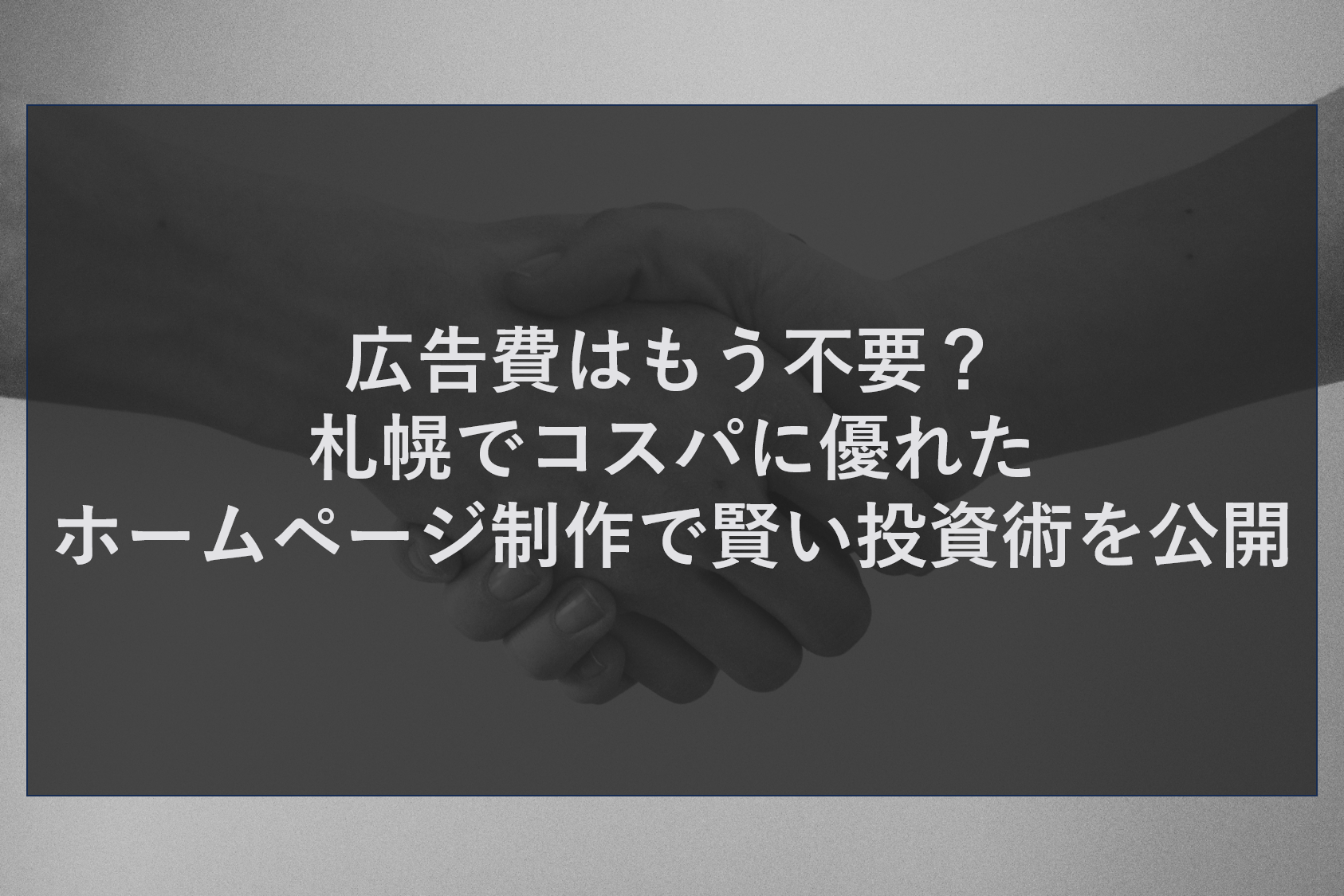 広告費はもう不要？札幌でコスパに優れたホームページ制作で賢い投資術を公開