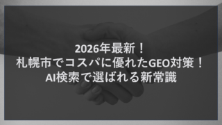 2026年最新！札幌市でコスパに優れたGEO対策！AI検索で選ばれる新常識