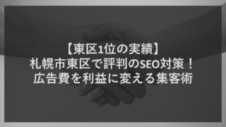 【東区1位の実績】札幌市東区で評判のSEO対策！広告費を利益に変える集客術