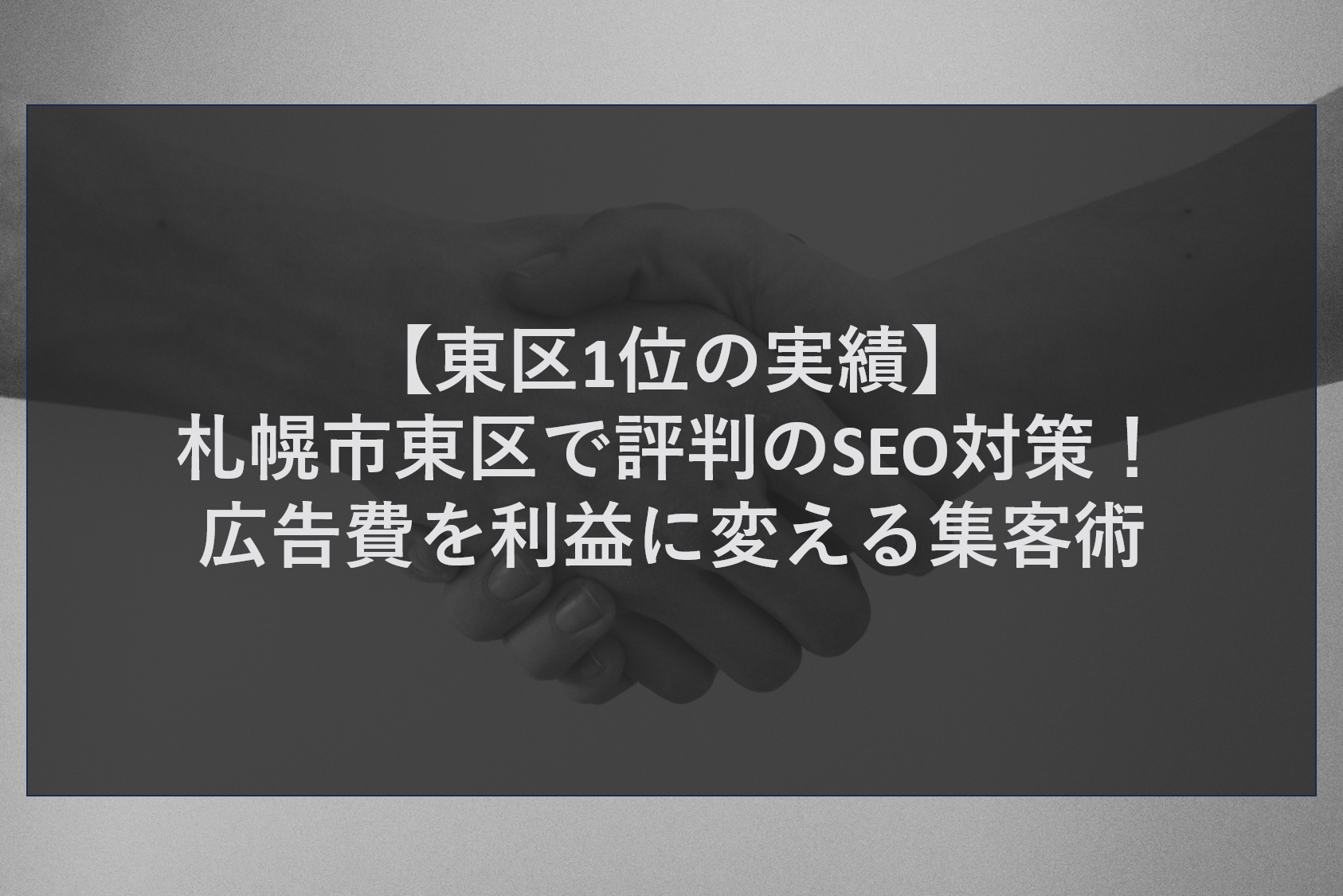 【東区1位の実績】札幌市東区で評判のSEO対策！広告費を利益に変える集客術