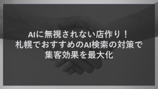 AIに無視されない店作り！札幌でおすすめのAI検索の対策で集客効果を最大化