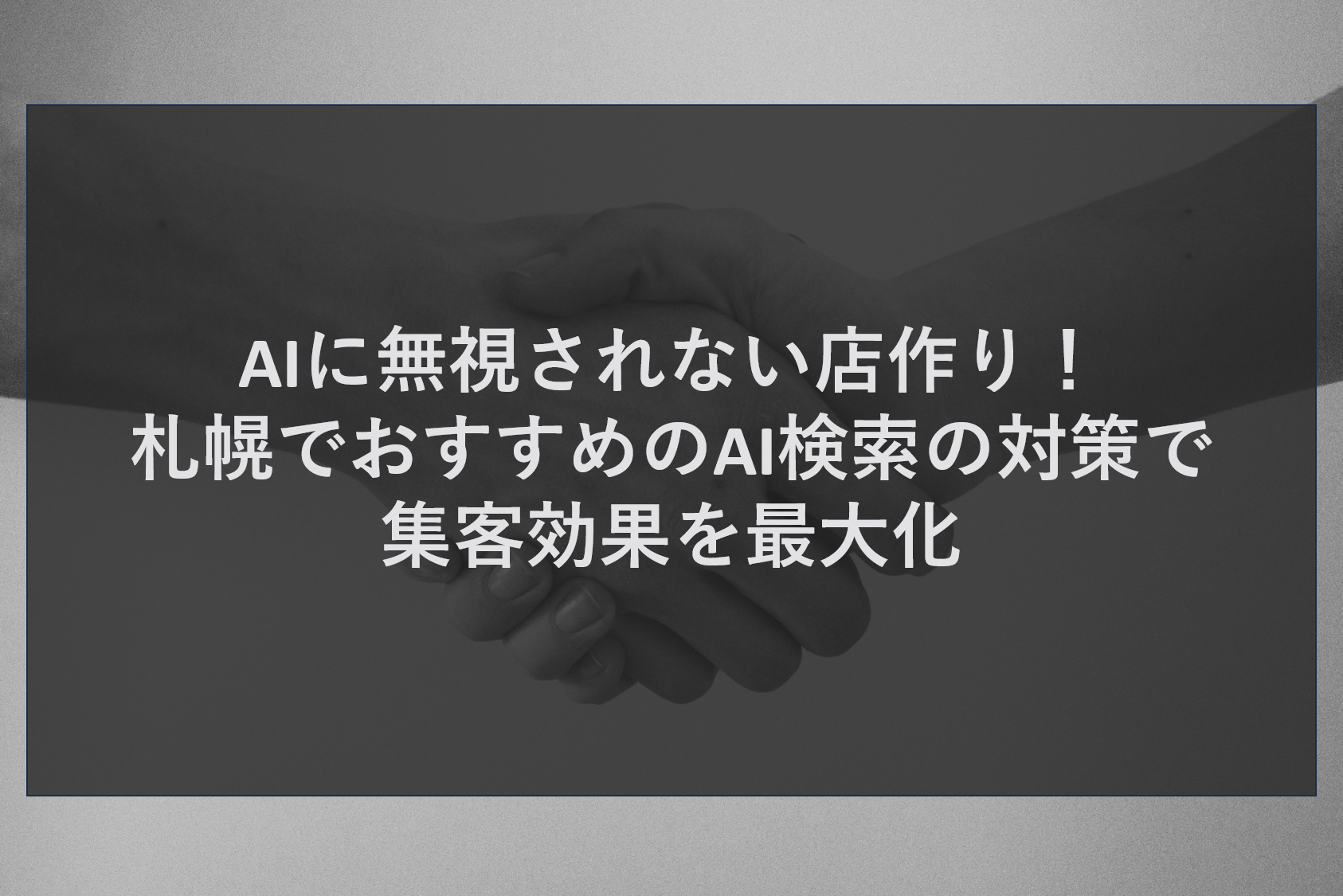 AIに無視されない店作り！札幌でおすすめのAI検索の対策で集客効果を最大化
