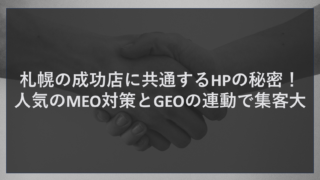 札幌の成功店に共通するHPの秘密！人気のMEO対策とGEOの連動で集客大