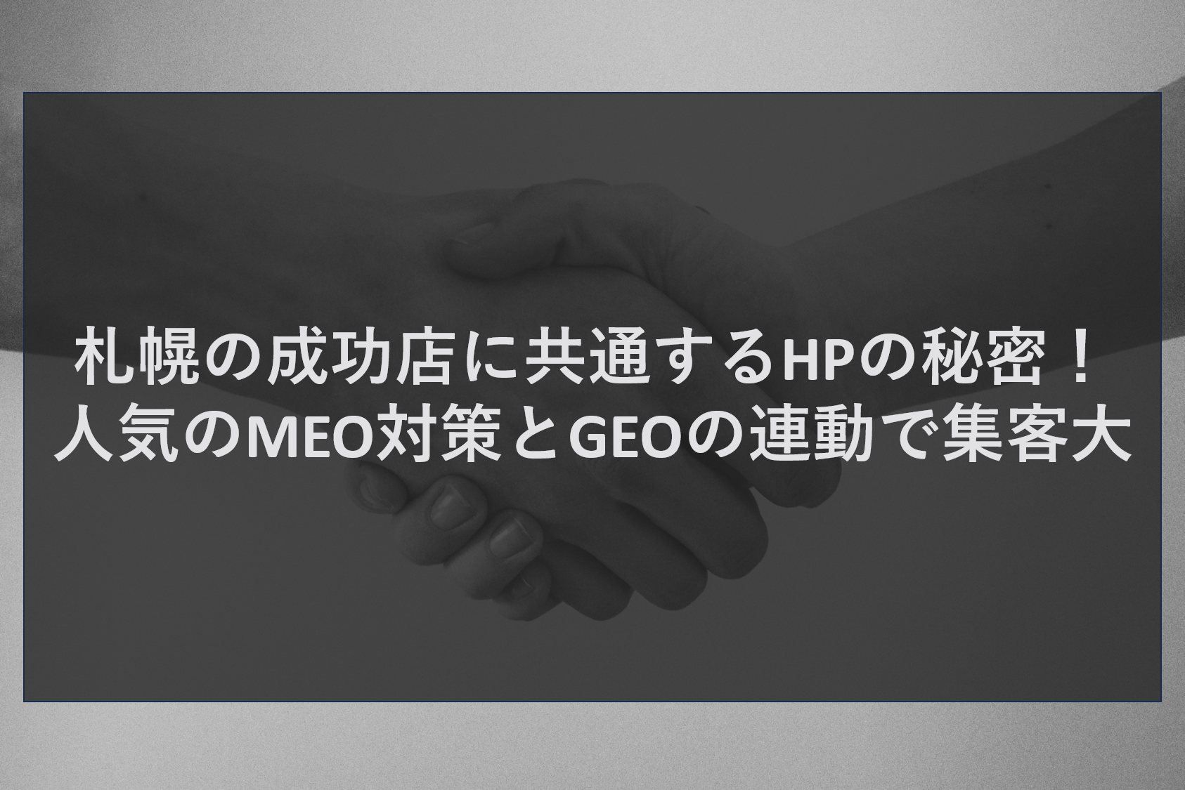 札幌の成功店に共通するHPの秘密！人気のMEO対策とGEOの連動で集客大
