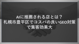 AIに推薦される店とは？札幌市豊平区でコスパの良いGEO対策で集客効果大