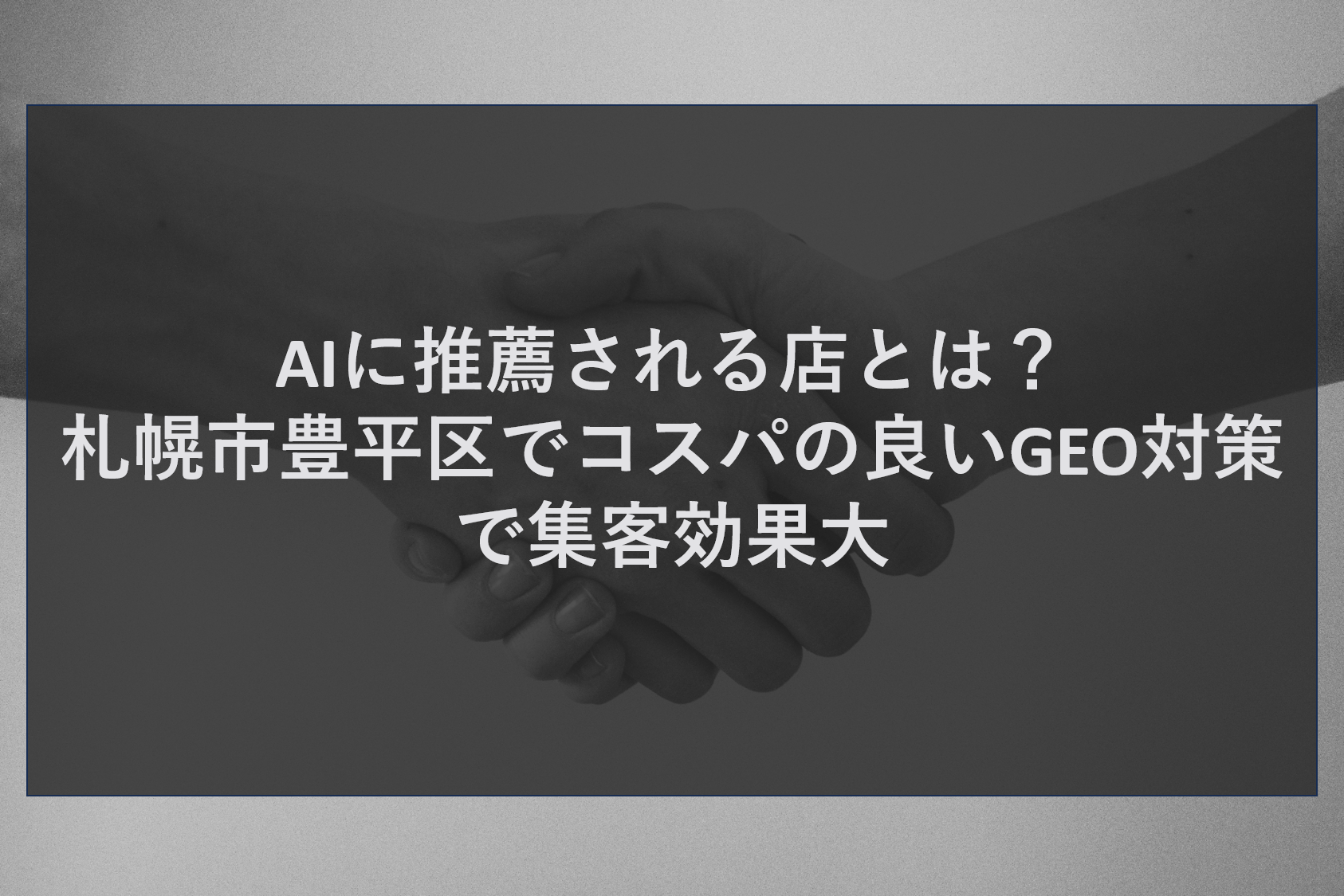 AIに推薦される店とは？札幌市豊平区でコスパの良いGEO対策で集客効果大