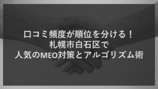 口コミ頻度が順位を分ける！札幌市白石区で人気のMEO対策とアルゴリズム術