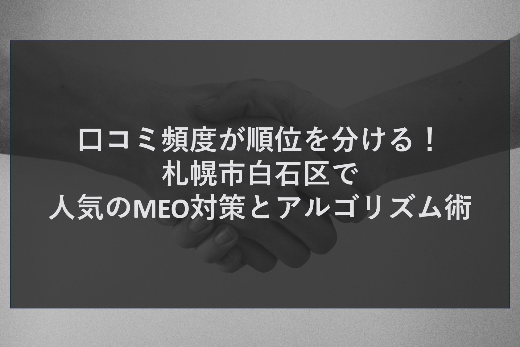 口コミ頻度が順位を分ける！札幌市白石区で人気のMEO対策とアルゴリズム術