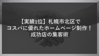 【実績1位】札幌市北区でコスパに優れたホームページ制作！成功店の集客術