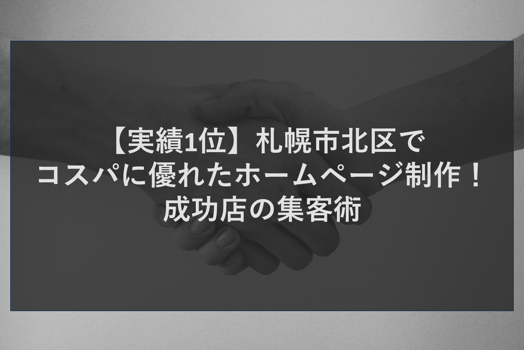 【実績1位】札幌市北区でコスパに優れたホームページ制作！成功店の集客術