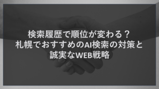 検索履歴で順位が変わる？札幌でおすすめのAI検索の対策と誠実なWEB戦略