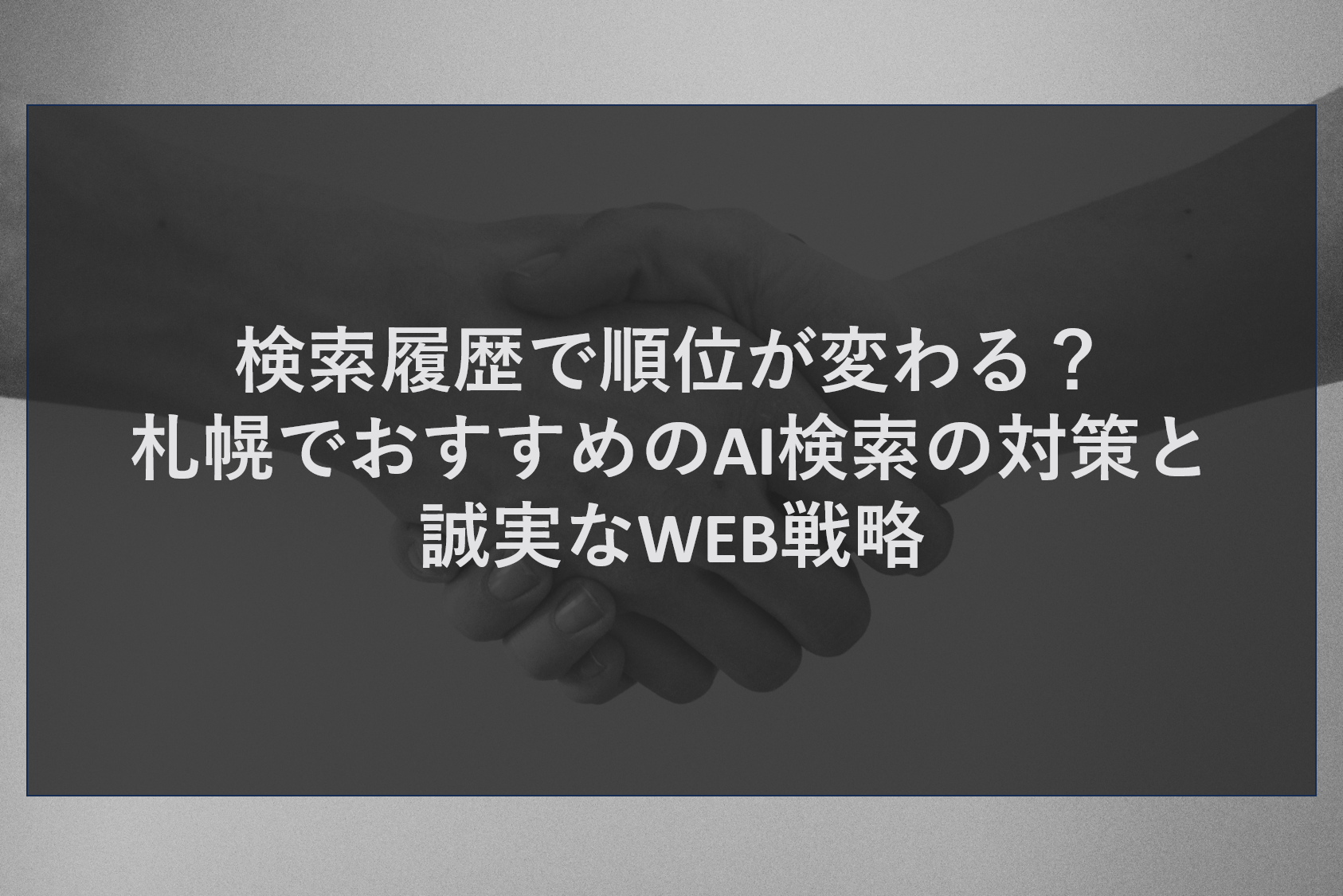 検索履歴で順位が変わる？札幌でおすすめのAI検索の対策と誠実なWEB戦略