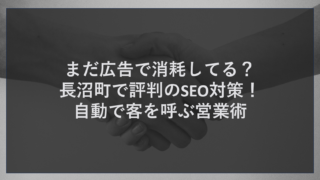 まだ広告で消耗してる？長沼町で評判のSEO対策！自動で客を呼ぶ営業術